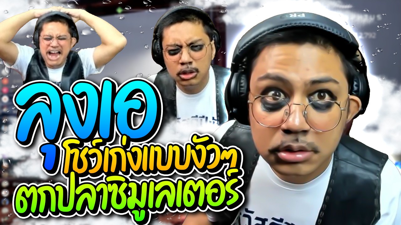 เมื่อลุงเอโชว์ฉลาดฉบับงัวๆ หัวร้อนทุบกล้องแทบพัง โคตรฮา | ลุงเอ Lung-A