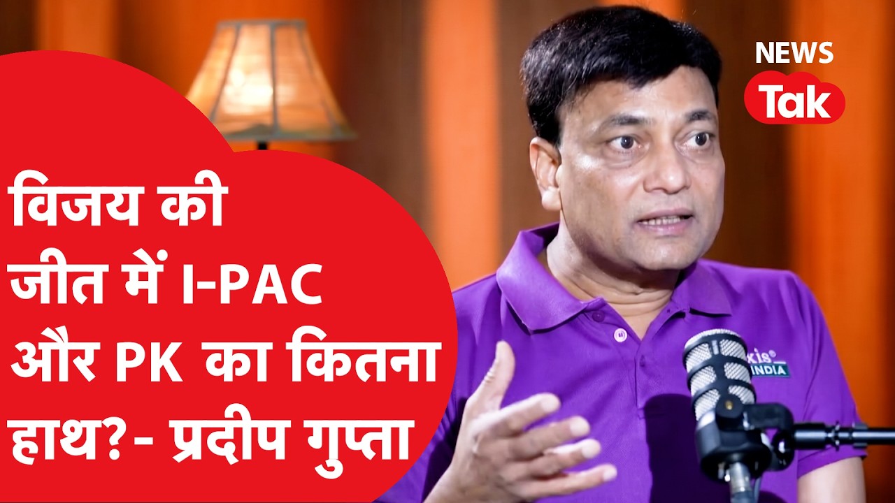 Axis My India के प्रदीप गुप्ता ने बताया, विजय की जीत कैसे PK ने पक्की कर दी?