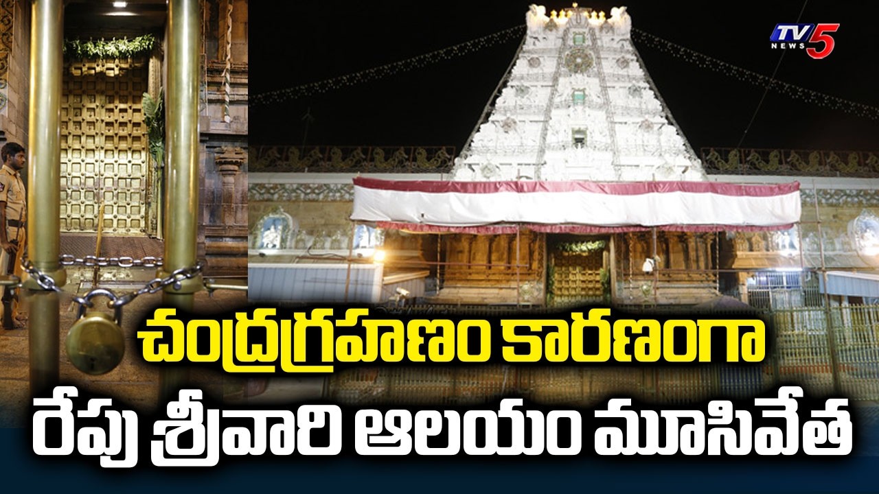 Tirumala Temple to close for 10 hours Tomorrow due to Lunar Eclipse | TV5 News