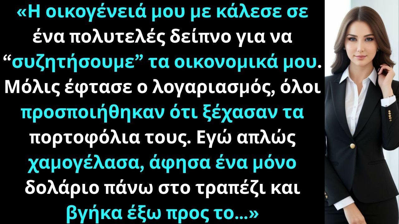 «Η οικογένειά μου με κάλεσε σε δείπνο για να συζητήσουμε τα οικονομικά μου, κι έτσι απλώς τότε έφυγα