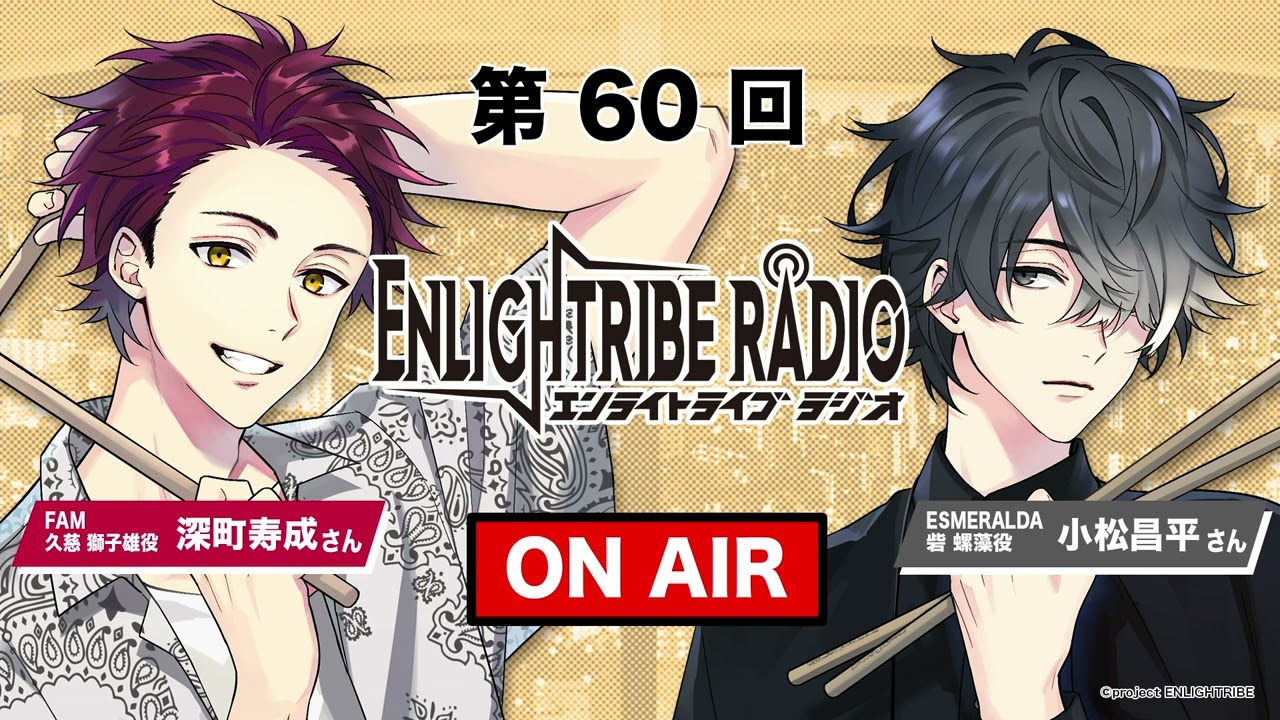 ENLIGHTRIBE RADIO　第60回　With DRAMA