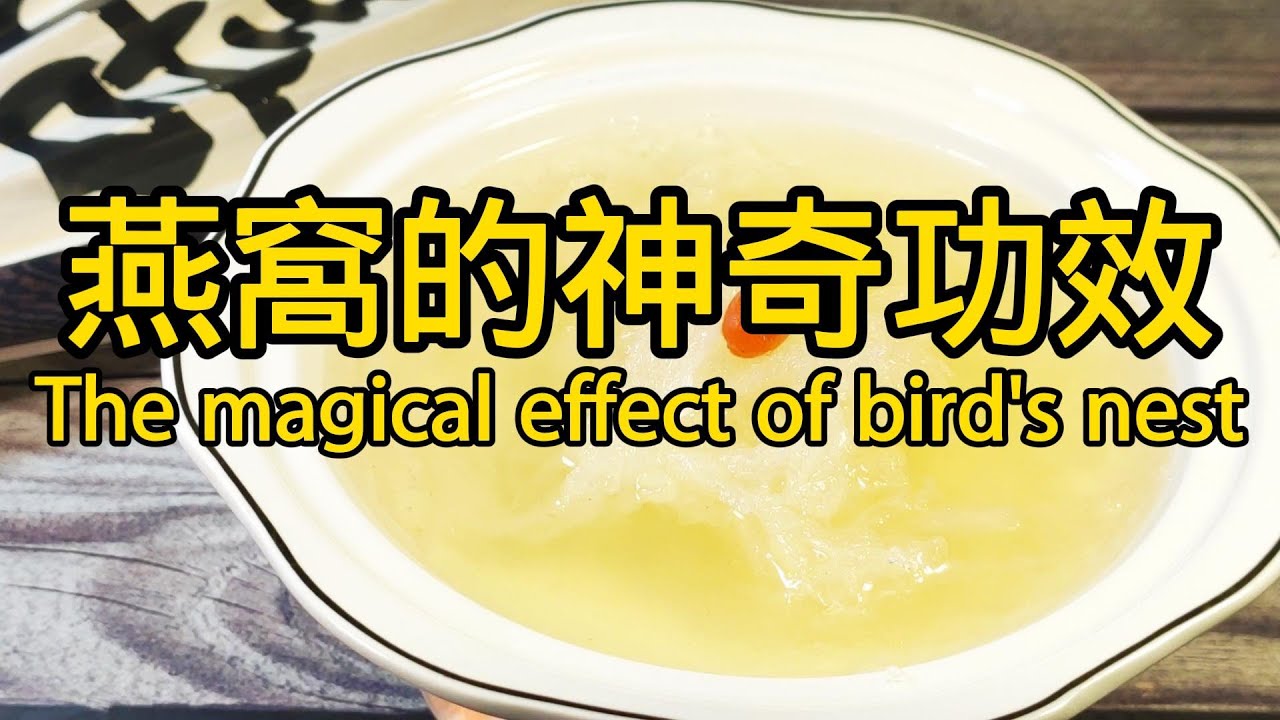 燕窝的功效与作用及营养The magical effect of bird's nest