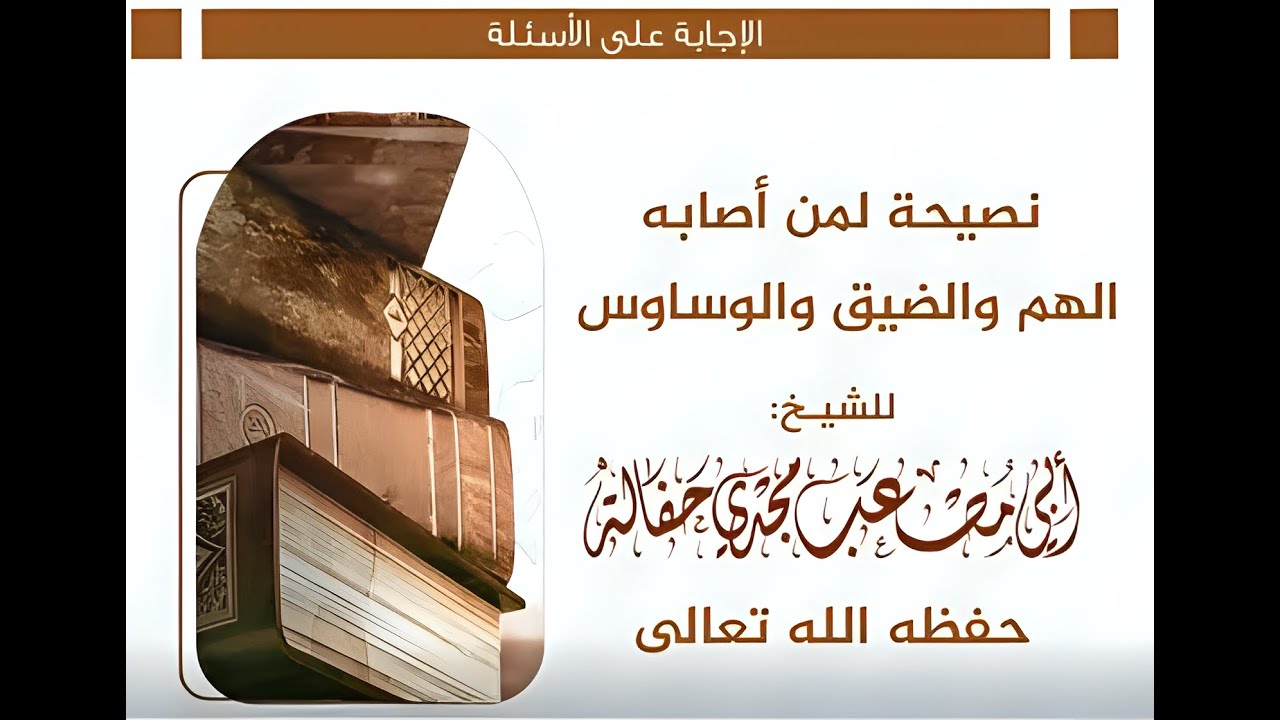 نصيحة لمن أصابه الهم والضيق والوساوس