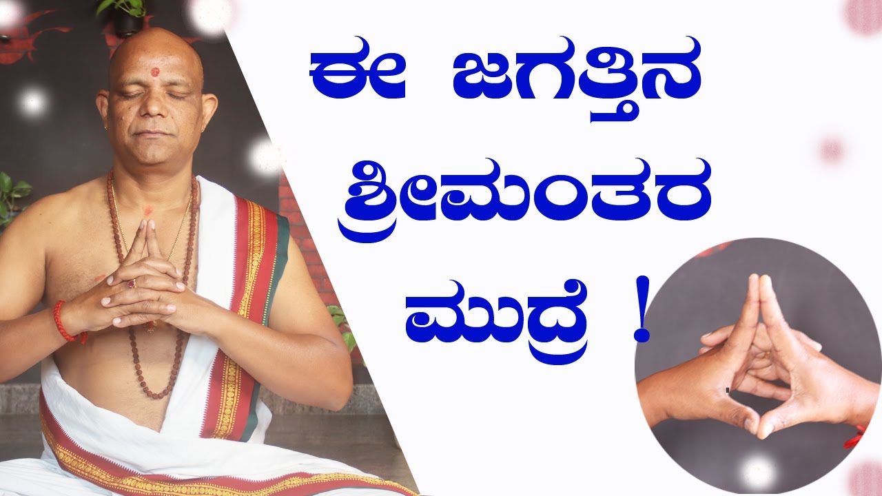 ಈ ಜಗತ್ತಿನ ಶ್ರೀಮಂತರ  ಮುದ್ರೆ ! | ನಿಗೂಢವಾದ ರಹಸ್ಯ ಮುದ್ರೆ ? |  UttaraBodhi Mudra Kannada