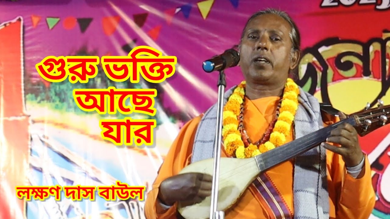 গুরু ভক্তি আছে যার, ভবে হয়েছে সে পার //লক্ষণ দাস বাউল//পথের সন্ধানে।