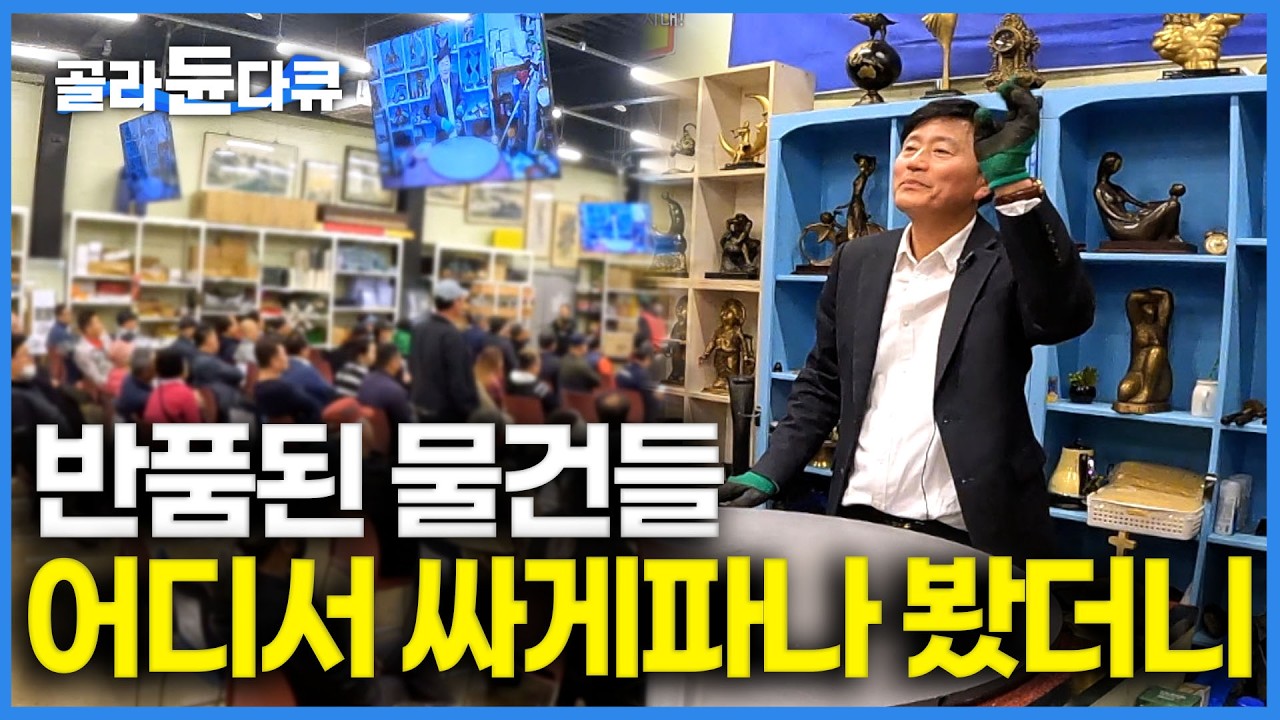쏠쏠하게 재미만 보려했는데 어느새 물건이 들려있다｜물건 볼 줄 안다면 여기가 쇼핑천국｜속전속결 중고 경매 현장｜극한직업｜#골라듄다큐