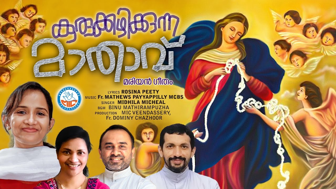 കുരുക്കഴിക്കുന്ന മാതാവ് | MIC Veendassery | Fr. Mathews Payyappilly |Midhila Michael | Rosina Peety
