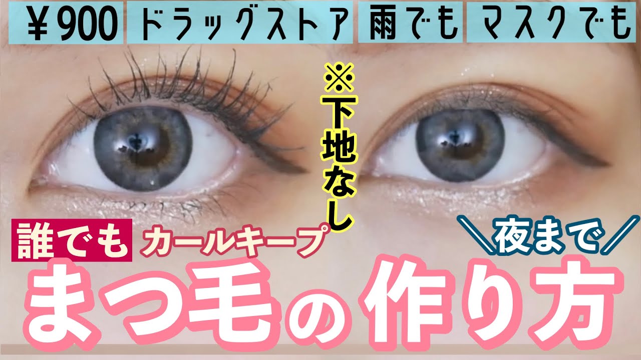 【下地なし１日キープ！】900円で誰でも夜まで崩れない！私の最強まつげの作り方！上げ方！マスクでも湿気でもかかってこい！！！【ドラックストア購入品】【マスカラの塗り方】