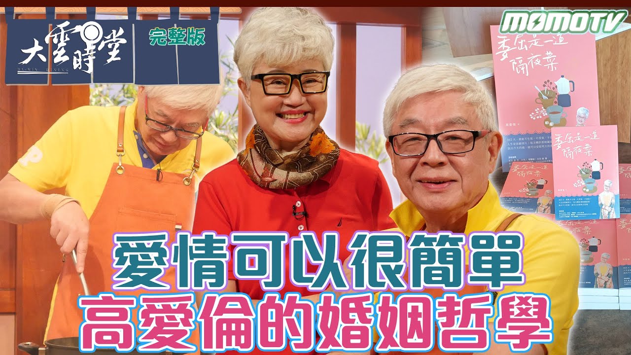 【完整版】愛情可以很簡單 高愛倫的婚姻哲學 20231103 ｜李四端 ft.高愛倫 吳定南