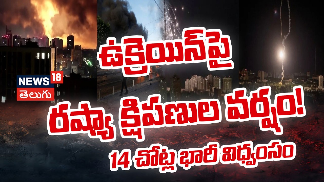 Ukraine Under Fire: ఉక్రెయిన్‌పై రష్యా క్షిపణుల వర్షం! 14 చోట్ల భారీ విధ్వంసం | N18G