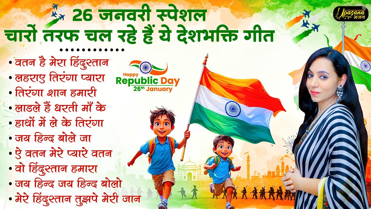 26 January 2026 | Republic Day Song | Superhit Desh Bhakti Song 2026 | देशभक्ति गीत | देशभक्ति गाना