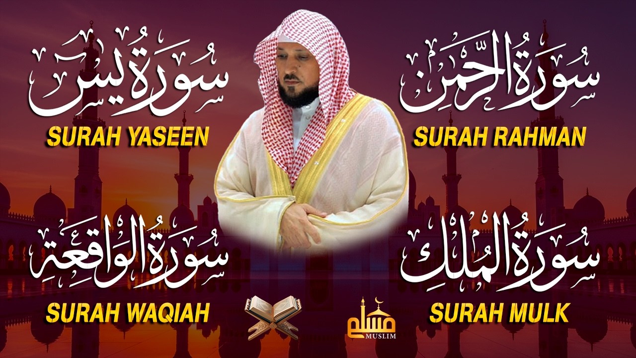 استمع بنية الرزق والشفاء والبركة بإذن الله ( يس - الرحمن - الواقعة - الملك ) الشيخ ماهر المعيقلي 🕋🤲🏻