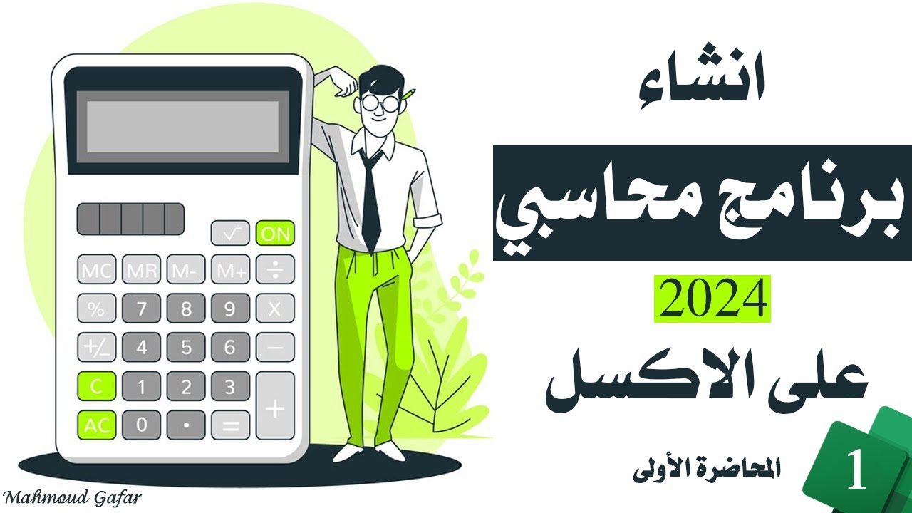 برنامج محاسبي متكامل على Excel للمبتدئين والمحاسبين | المحاضرة الأولى