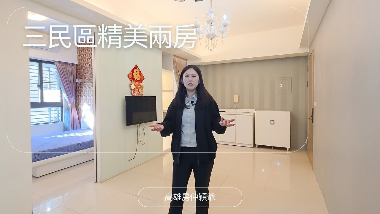 【高雄．仲介】高雄三民區精美兩房！THE ONE！穎爺看屋趣