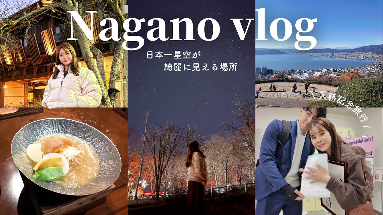 【vlog】入籍旅行in長野県・阿智村✨日本一の星空がすごすぎた…🌟