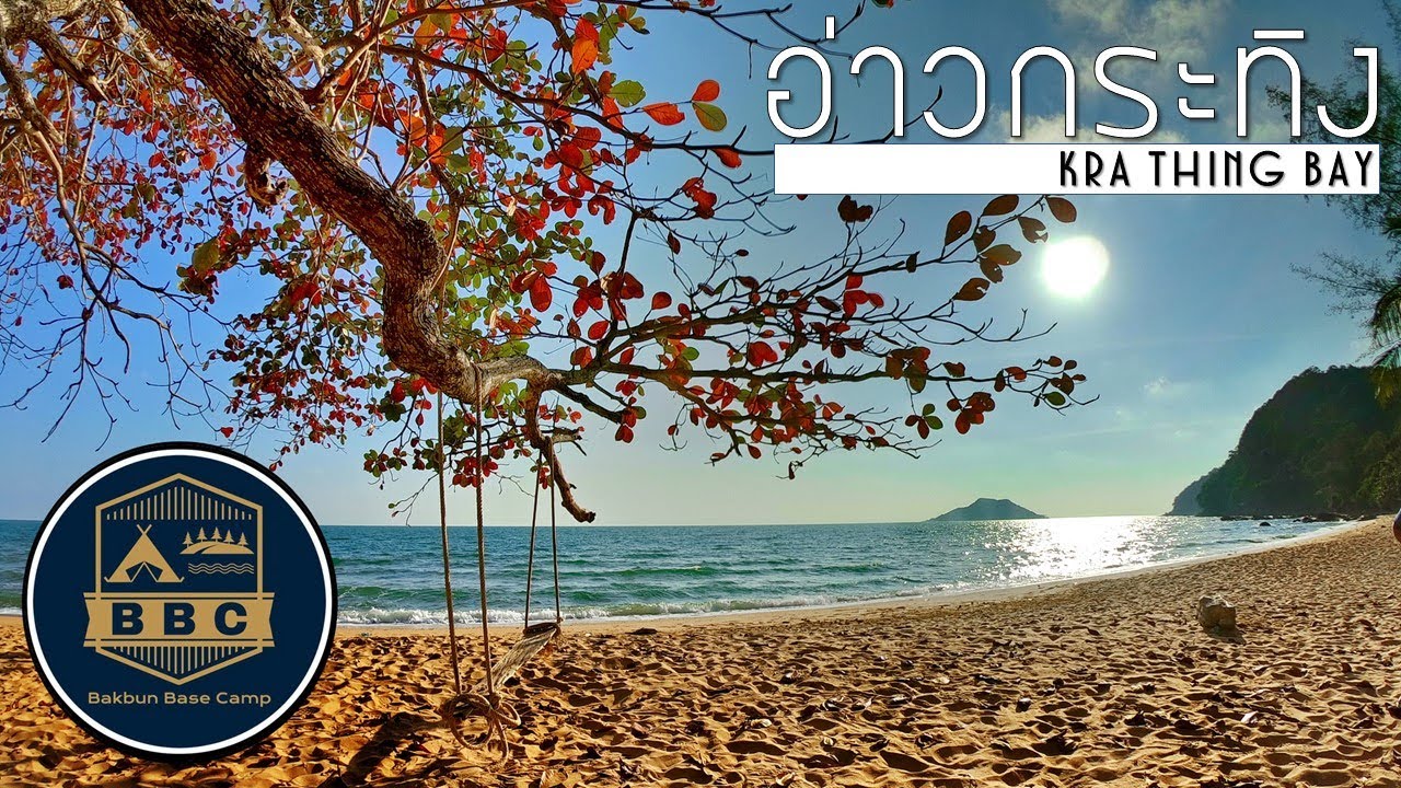 กางเต็นท์ อ่าวกระทิง วนอุทยานแห่งชาติเขาแหลมสิงห์ จันทบุรี