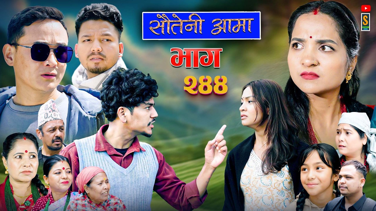 Sauteni Aama || सौतेनी आमा || Tulki टुल्की || Episode 244 |Social Serial  April.9 - 2026