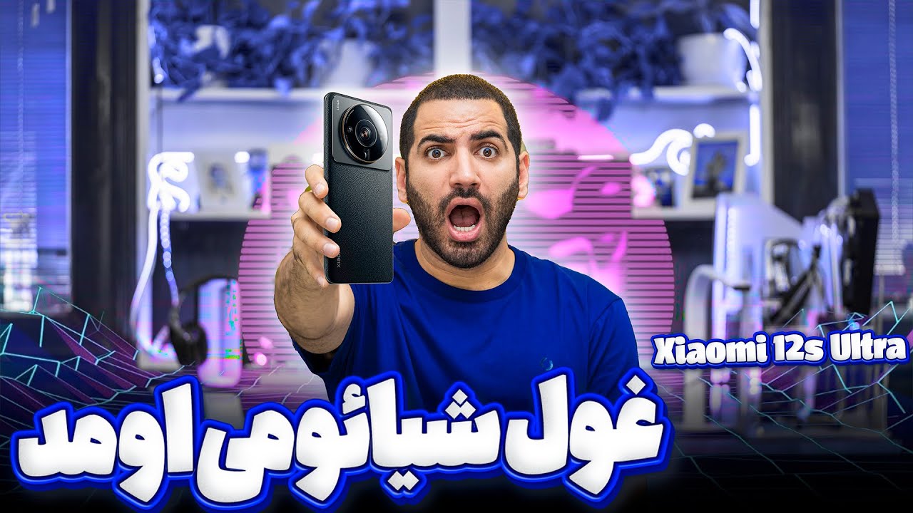 شیائومی ۱۲ اس اولترا !!! رسید