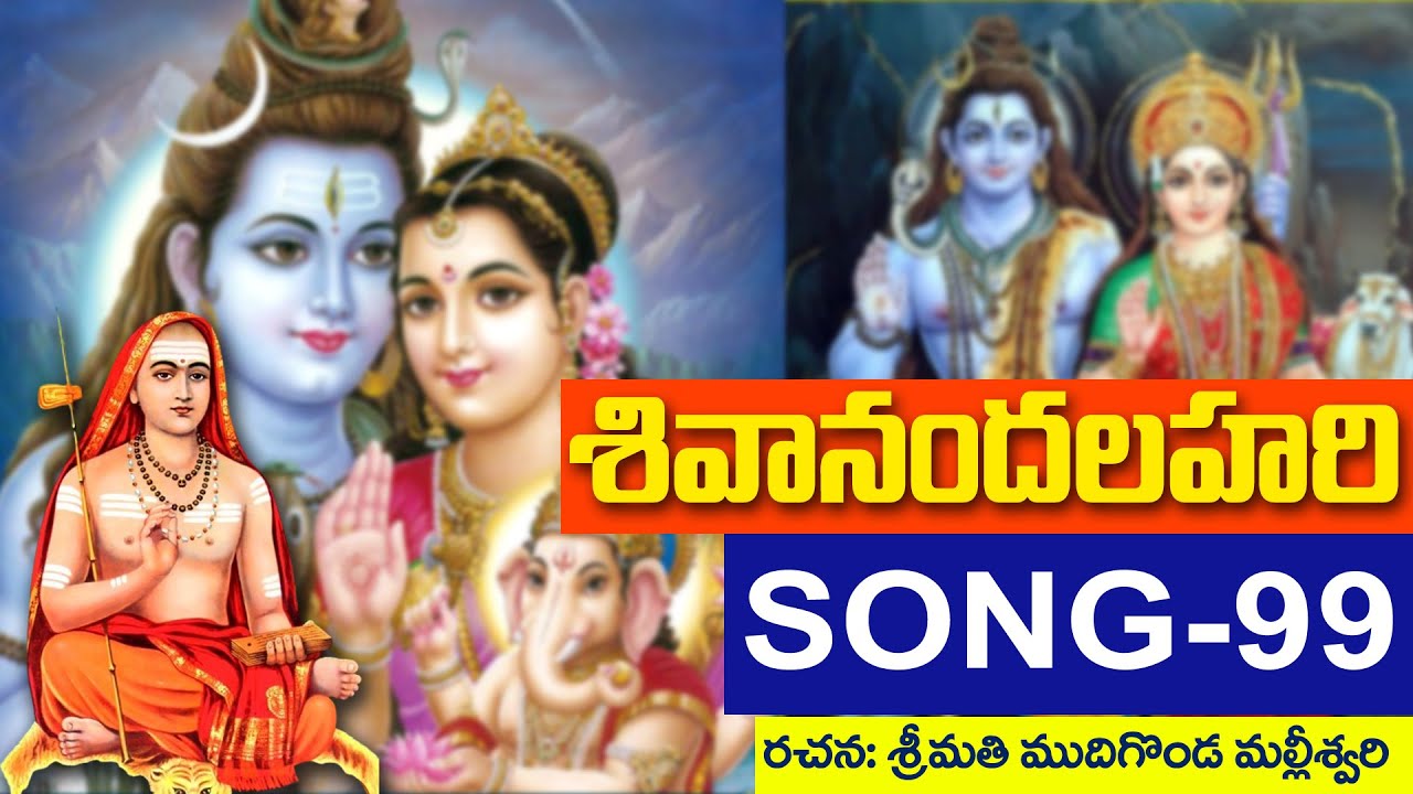 shivanandalahari song 99 || శివానందలహరి || ముదిగొండ మల్లీశ్వరి @DaivaBhakthi