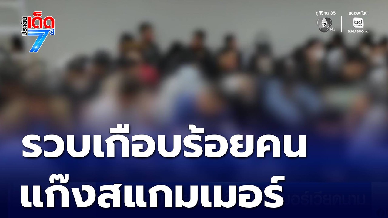 รวบเกือบร้อยคน แก๊งสแกมเมอร์เวียดนาม | ประเด็นเด็ด 7 สี