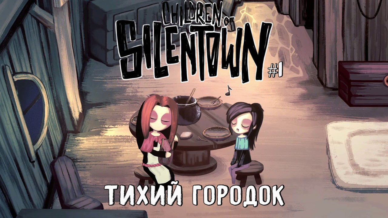 Тихий городок / Children of Silentown / Серия 1