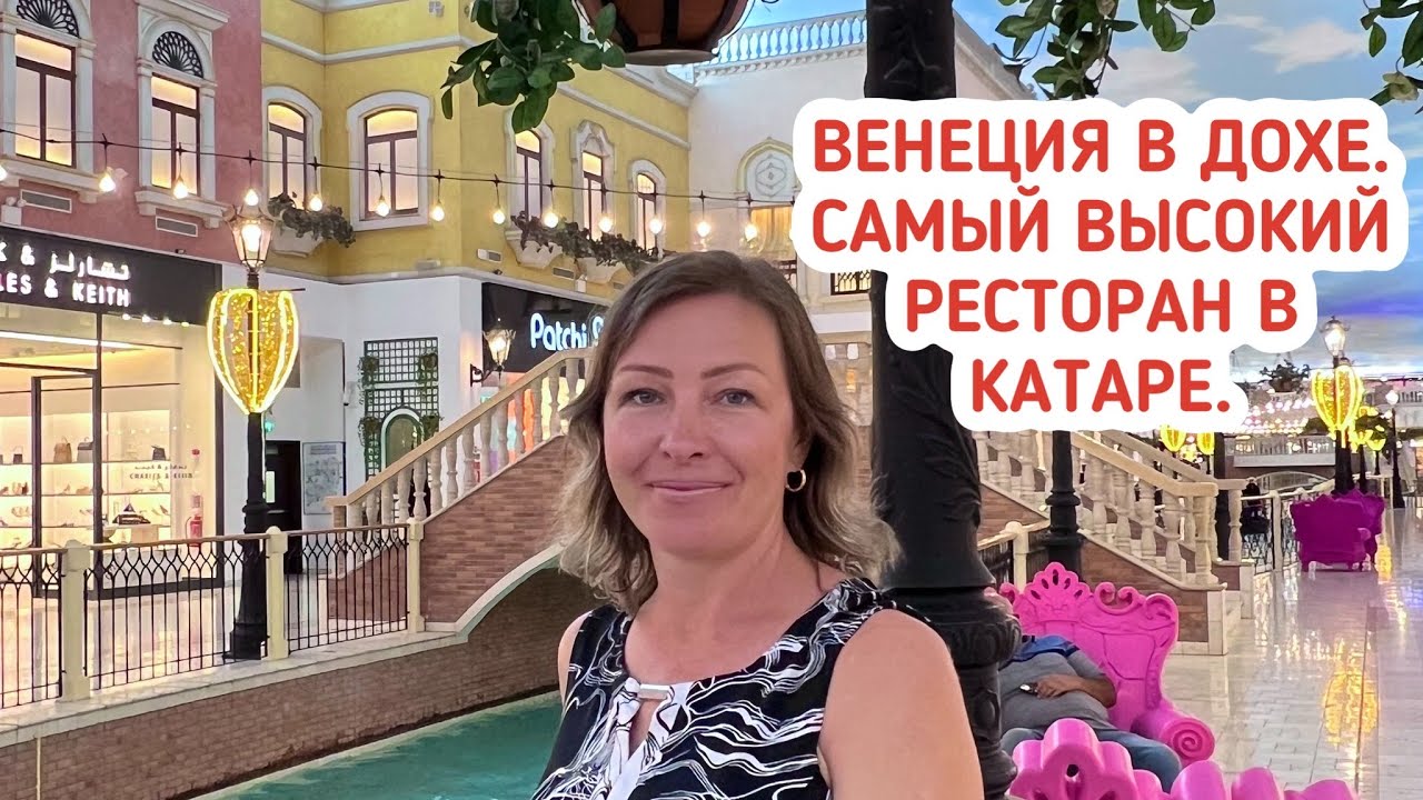 Катар 2023. Венеция в торговом центре Катара. Самый высокий ресторан в Дохе.