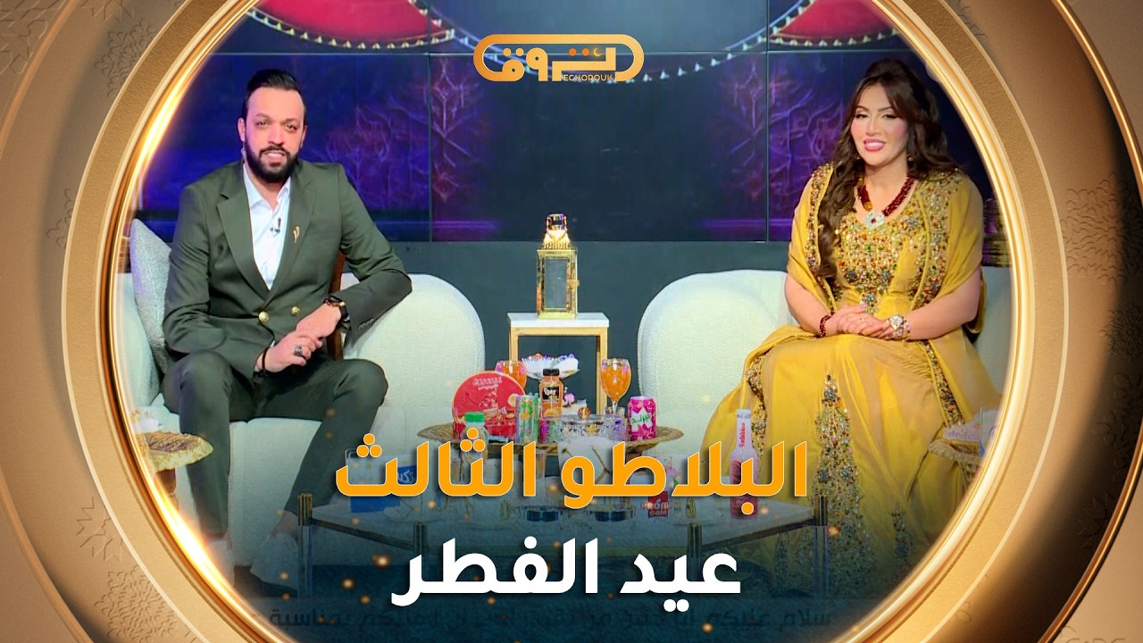 البلاطو الثالث الخاص بعيد الفطر | سهرة استثنائية وأقوى الضيوف في ضيافة سمية سماش و عمار الشندالي
