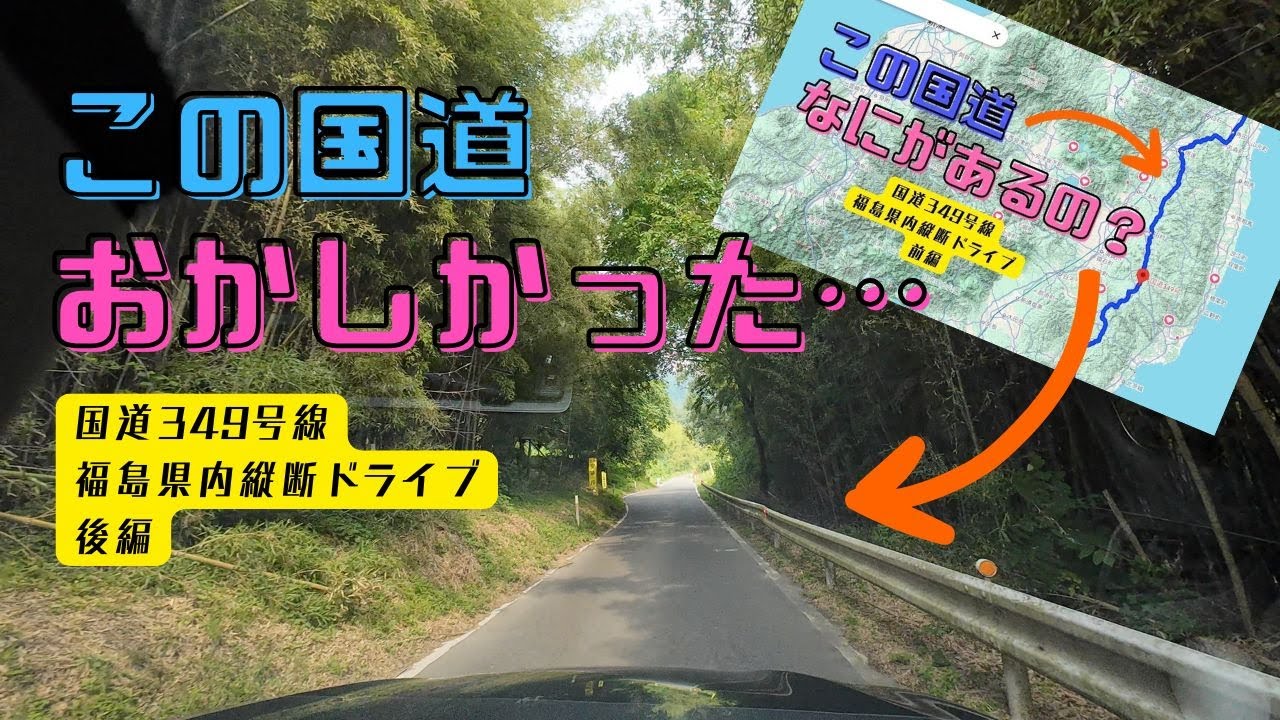 【酷道⁉︎】国道349号線　福島県内ドライブ後編　福島県小野町〜宮城県丸森町【舟下り】