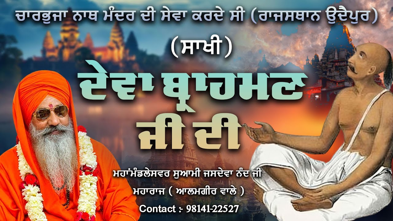ਸਾਖੀ ਦੇਵਾ ਬ੍ਰਾਹਮਣ ਜੀ ਦੀ || ਮਹਾਂਮੰਡਲੇਸਵਰ ਸੁਆਮੀ ਜਸਦੇਵਾ ਨੰਦ ਜੀ ਮਹਾਰਾਜ (ਆਲਮਗੀਰ ਵਾਲੇ)