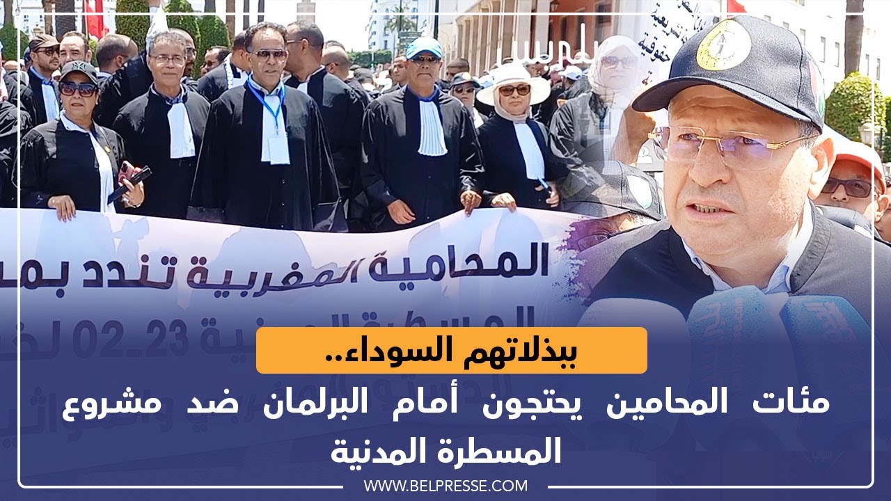 ببذلاتهم السوداء.. مئات المحامين يحتجون أمام البرلمان ضد مشروع المسطرة المدنية