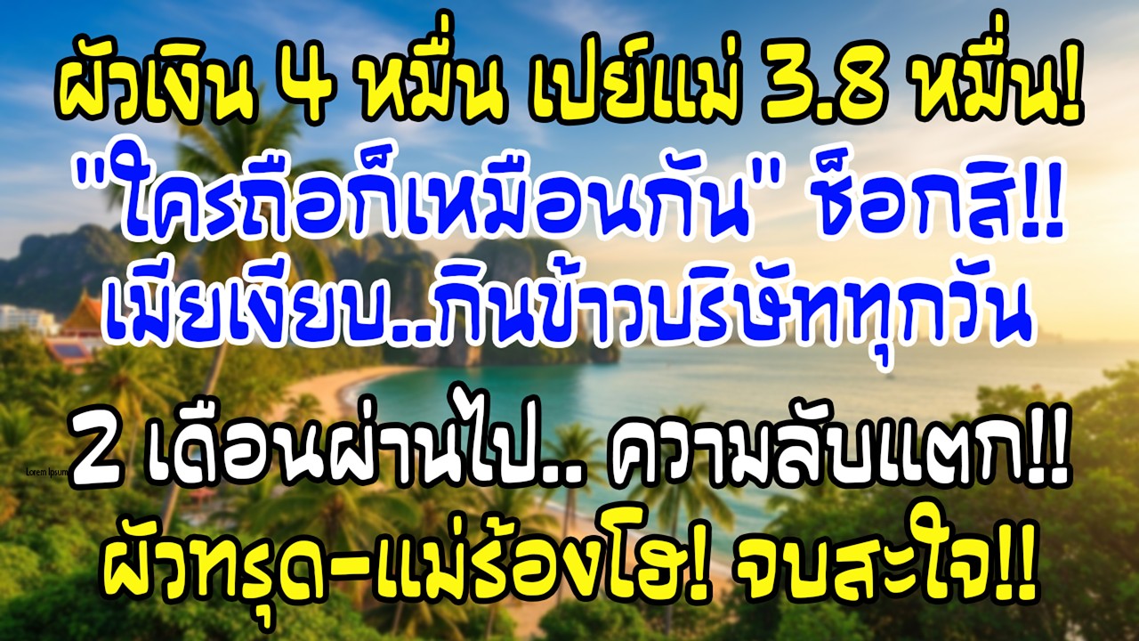 ผัวให้แม่3.8หมื่นจากเงินเดือน4หมื่น ฉันไม่เถียง กินข้าวบริษัท…2เดือนต่อมา