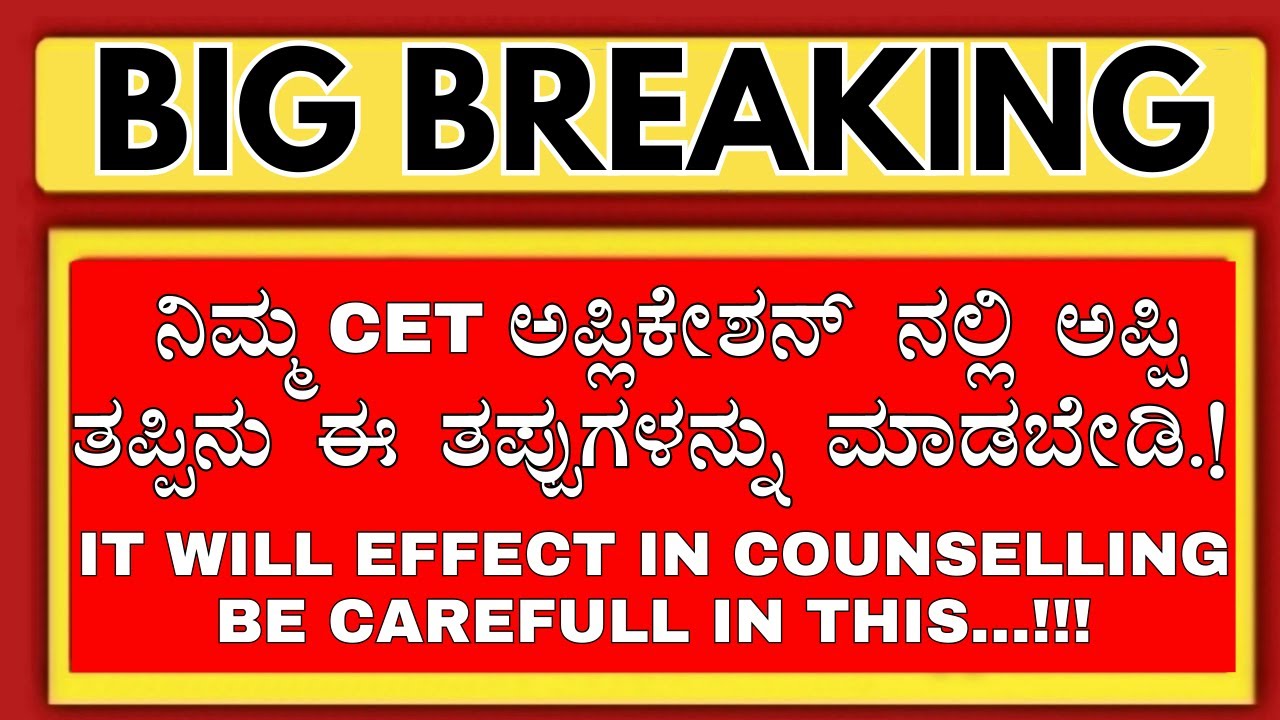 KCET 2026 STUDENTS NEVER DO THIS MISTAKES IN KEA APPLICATION 2026/KCET 2026 EXAM/KCET UPDATES 2026