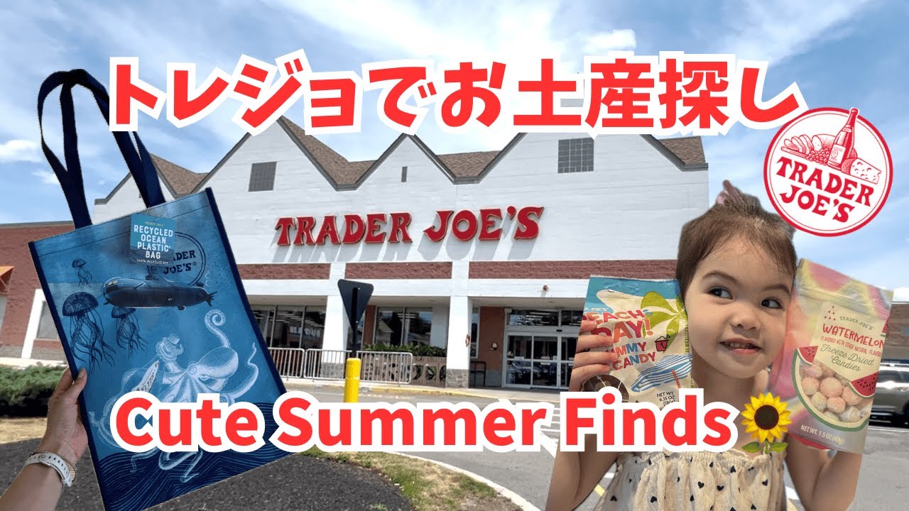 【アメリカお土産】トレジョで夏らしいかわいいアイテム探し｜Trader Joe’s gift package for my sister and brother in Japan 🇺🇸🫶🏻🇯🇵