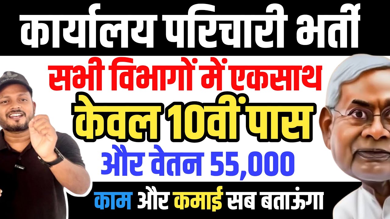 बिहार कार्यालय परिचारी भर्ती 2025 | काम,कमाई सब जानें | BSSC OFFICE ASSISTANT JOB WORK PROFILE 2025