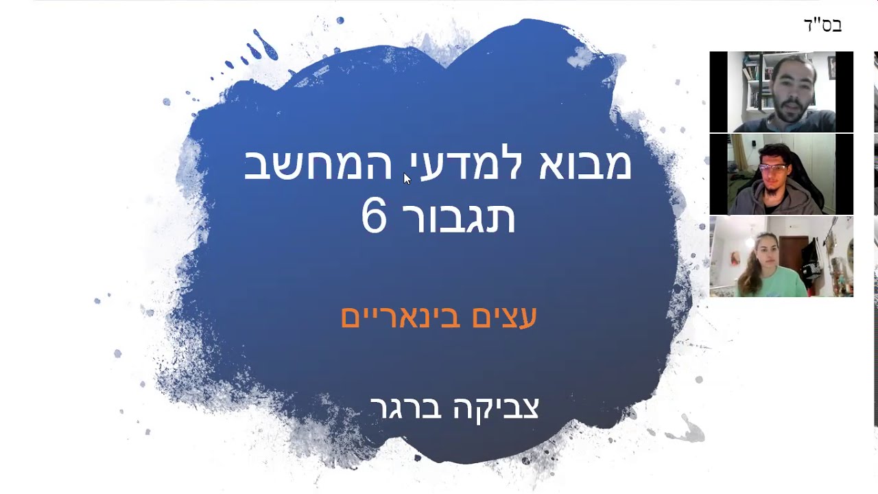 מבוא למדמח תגבור 11 - עצים בינאריים