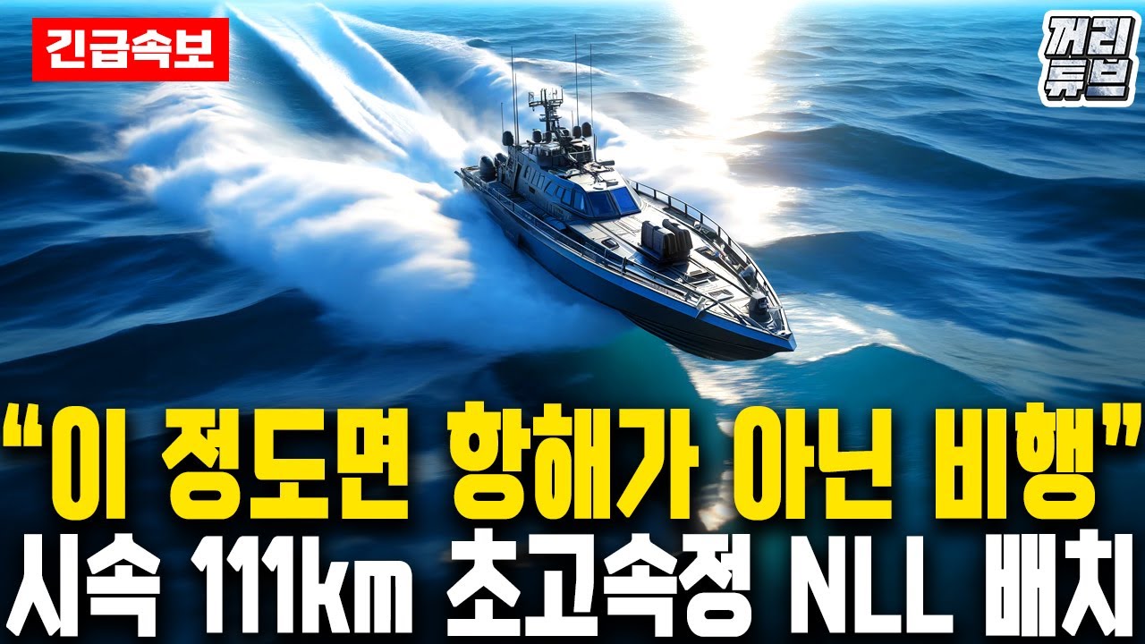 한국 연안 방어의 핵심 고속정, 참수리급만 있어도 北 해군은 꼼짝 마라