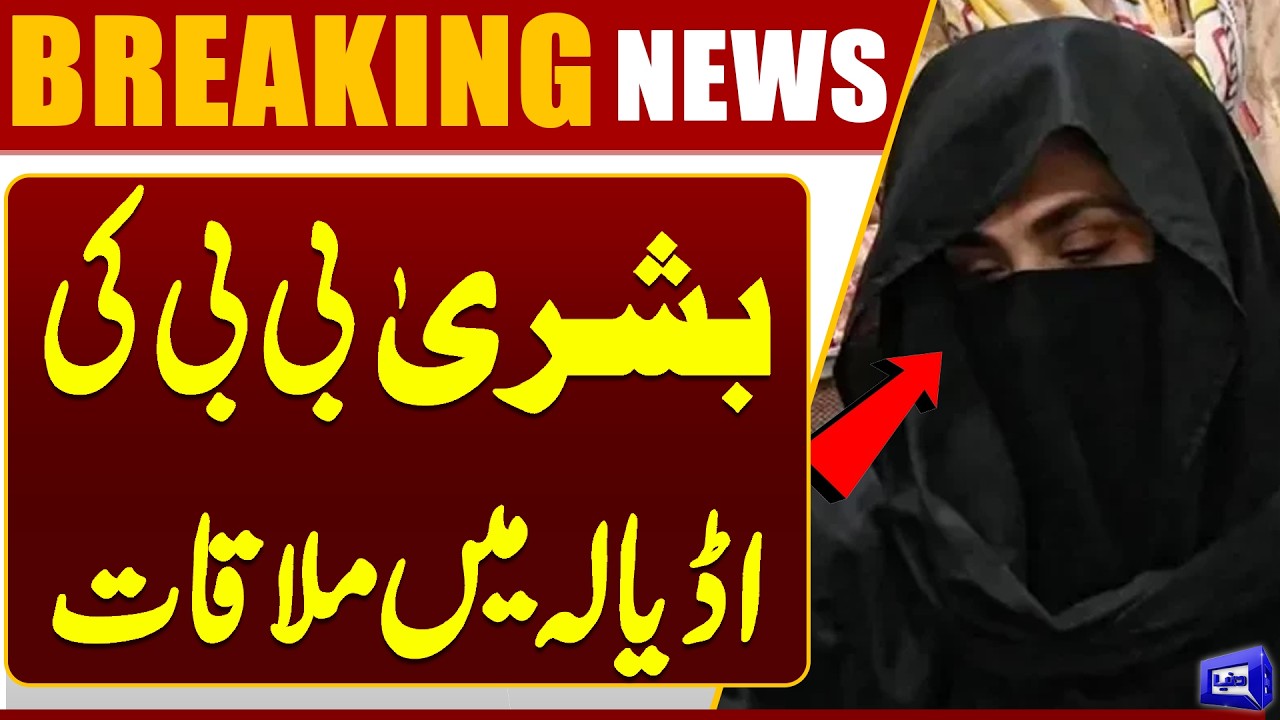 Bushra Bibi Meeting in Adiala &ndash; Good News For PTI | Dunya News