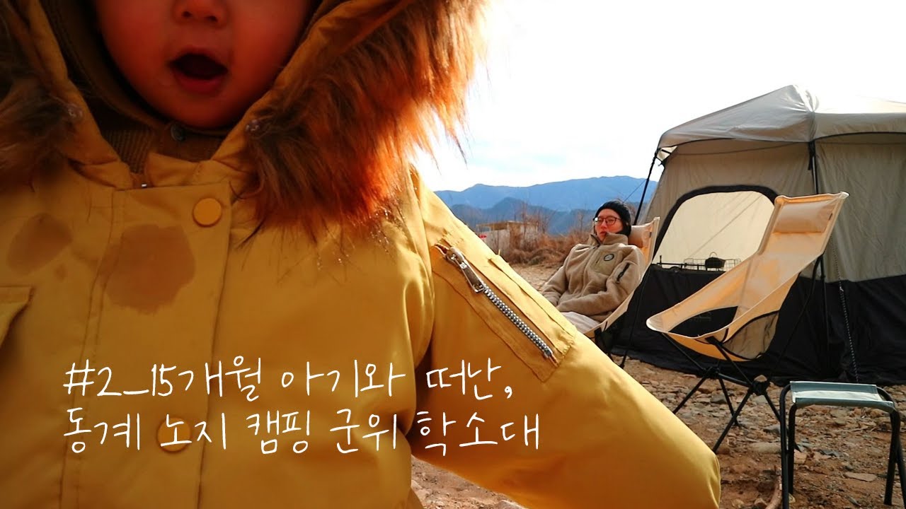 [KOR CC] 15개월 아기 하똥이와 떠난 동계 노지 캠핑, 군위 학소대, 퇴근박, 전기차 도킹 아이두젠 A10 플러스 텐트 피칭, 살아 있니?