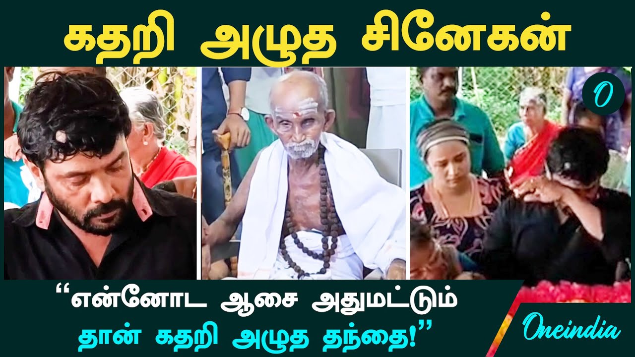 Snehan father | கதறி அழுத சினேகன்...
