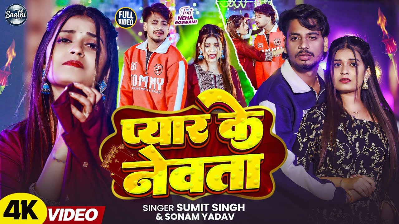 #Video - प्यार के नेवता | #Sumit Singh, #Sonam Yadav का एक और #दर्दभरा गाना | New #Maghi Sad Song