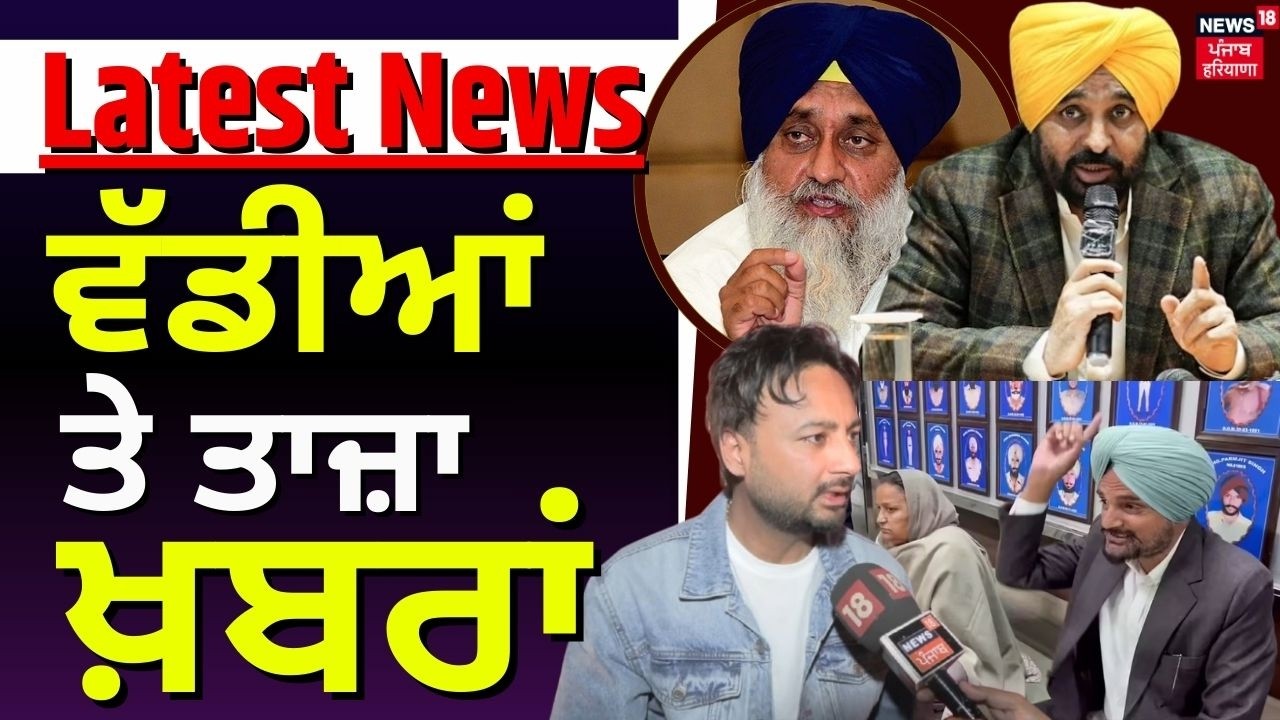 Latest News | ਵੱਡੀਆਂ ਤੇ ਤਾਜ਼ਾ ਖ਼ਬਰਾਂ | Today Punjabi News | Moosewala  | Bunty Bains | News18
