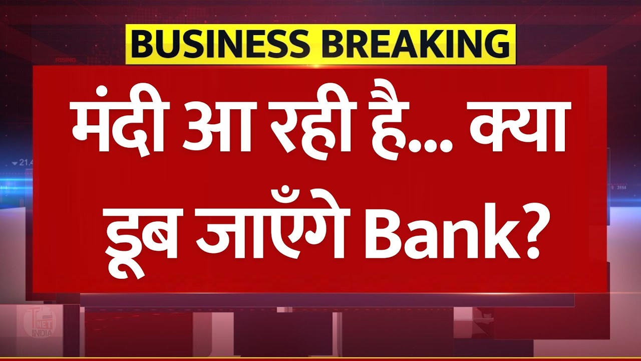 मंदी आ रही है... क्या डूब जाएँगे Bank? Global Recession 2026: बैंकों से ₹61,000 करोड़ गायब!