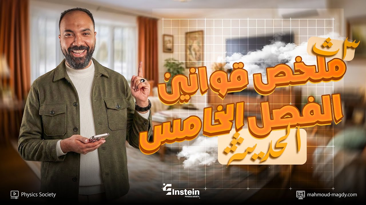 ملخص قوانين الفصل الخامس حديثة | تالتة ثانوي فيزياء | Study with 7oda | دفعة 2026 | مستر محمود مجدي