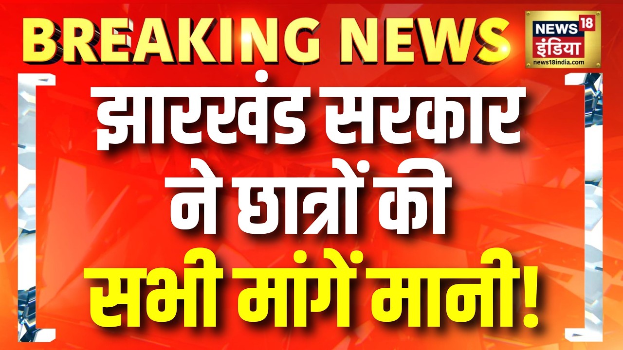 JPSC Protest Breaking News: Jharkhand सरकार ने Students की मांगें मानी | Hemant Soren |JSSC CGL Exam