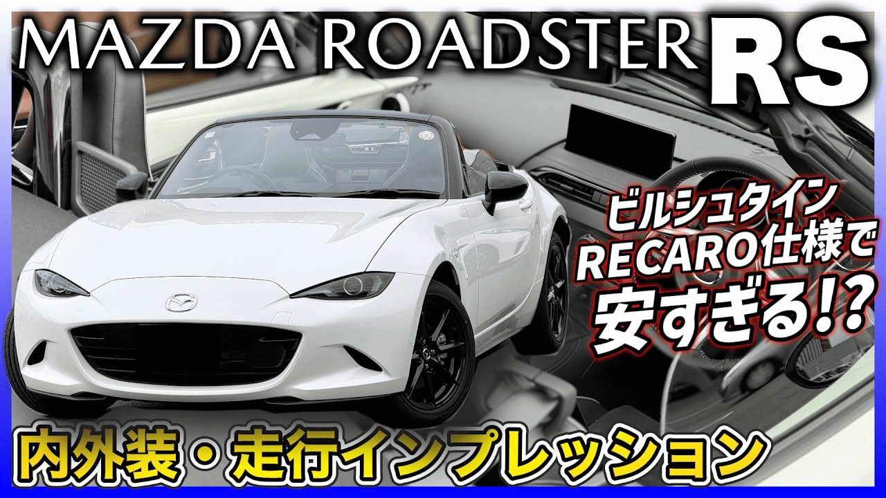 ✅【ROADSTER】マツスピ仕様が話題だが、1.5Lソフトトップのスポーツモデルって実はコスパがエグいけん。MAZDA ROADSTER RS 内外装・走行インプレッション