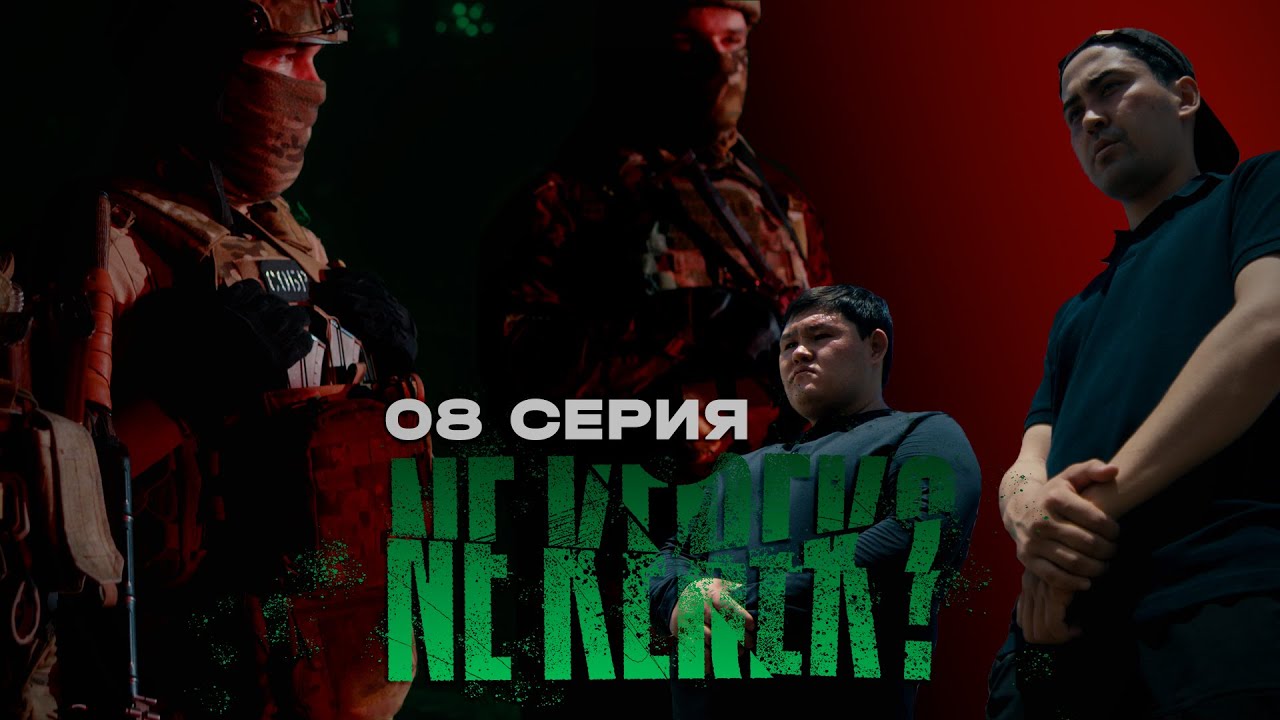 Маңдайға жазғаны осы шығар | NE KEREK? | 8 серия