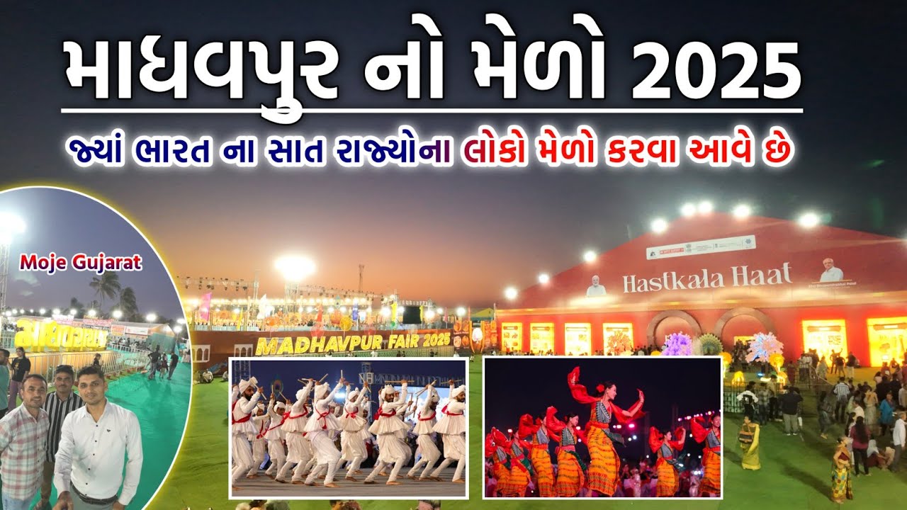માધવપુર નો મેળો 2025 || માધવપુર નો માંડવો આવે જાદવ કુળની જાન #Madhavpurmela2025