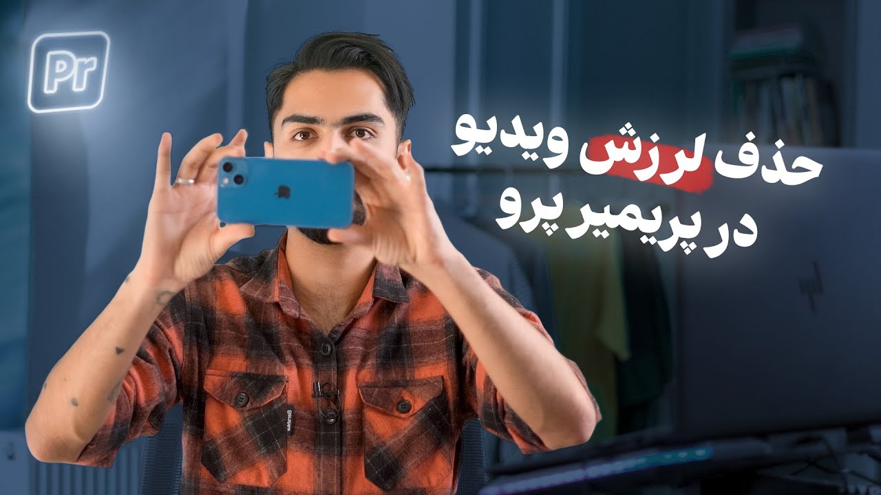 آموزش گرفتن لرزش تصویر در پریمیر | توضیح کامل افکت Warp Stabilizer