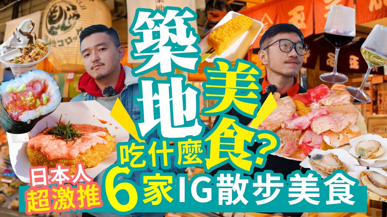 東京自由行丨為什麼一定要來築地吃早餐？ 6家日本人IG推薦美食清單真的好吃嗎？吃爆築地不需要花大錢