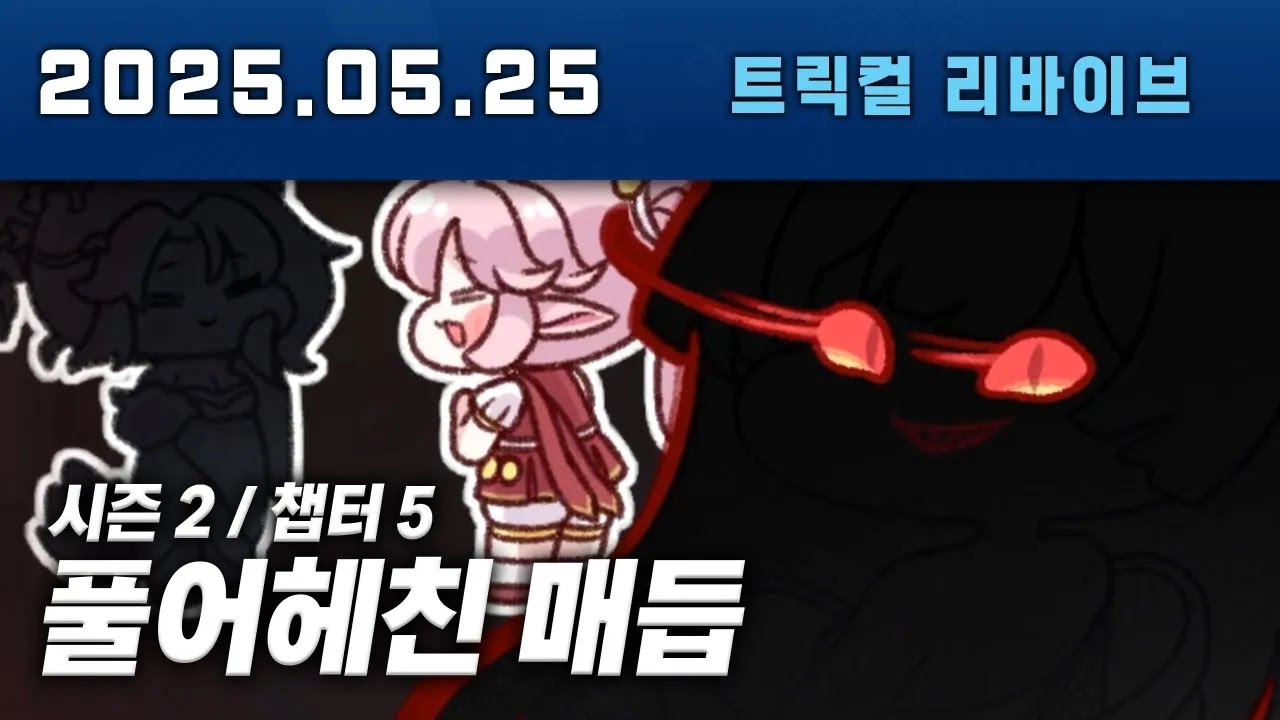 저건 역대급연출이었다... 트릭컬 메인 스토리 2 - 5 풀어헤친 매듭 다시보기